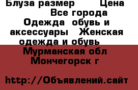 Блуза размер S/M › Цена ­ 800 - Все города Одежда, обувь и аксессуары » Женская одежда и обувь   . Мурманская обл.,Мончегорск г.